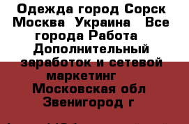 Одежда город Сорск Москва, Украина - Все города Работа » Дополнительный заработок и сетевой маркетинг   . Московская обл.,Звенигород г.